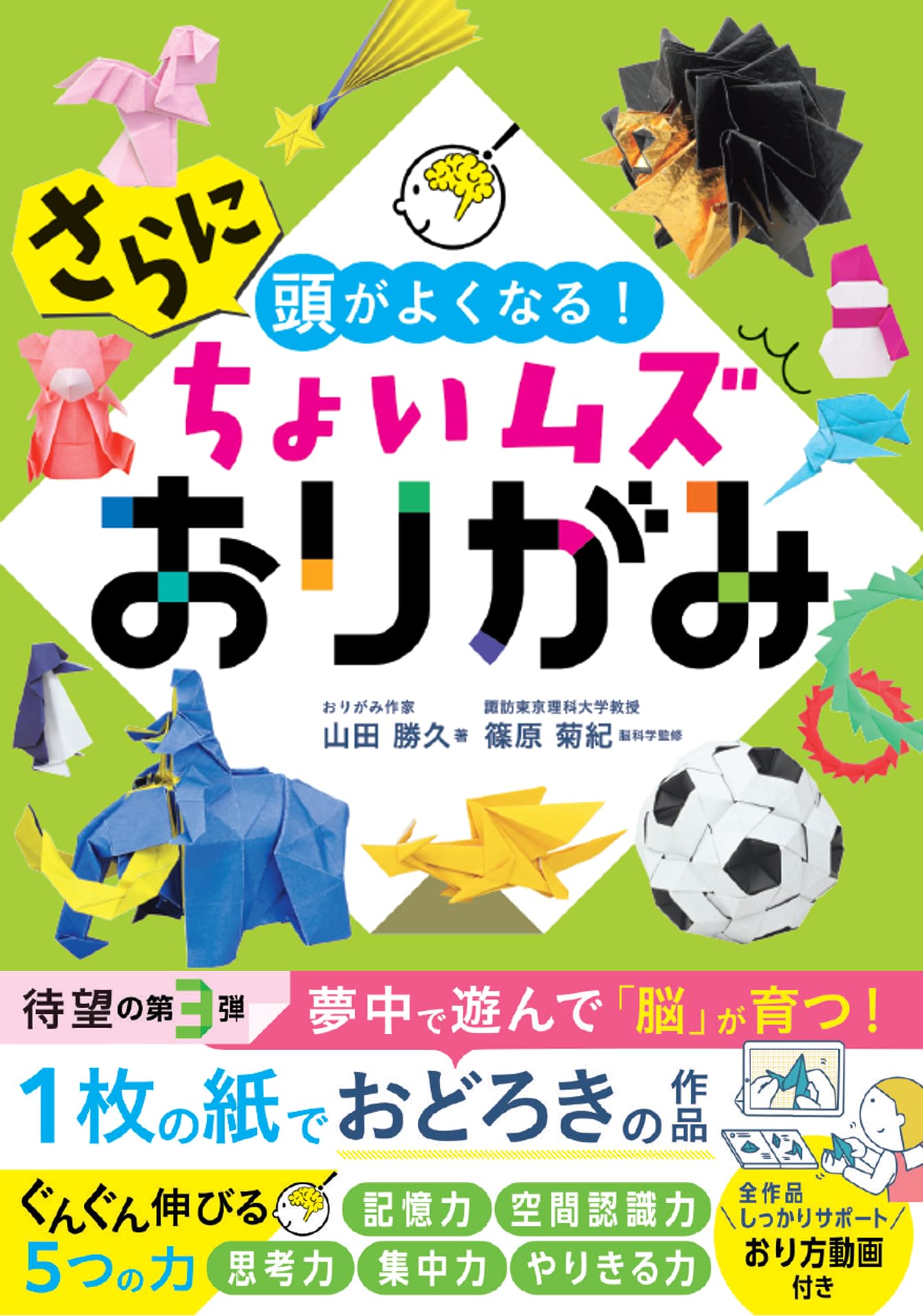 さらに頭がよくなる!ちょいムズおりがみ | 山田勝久, 篠原菊紀 |本